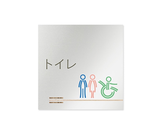 フジタ 室名札 アルミ板150角 会社向け 木目横帯 トイレ AL-1515 OB-IM1-0102 1枚(ご注文単位1枚)【直送品】