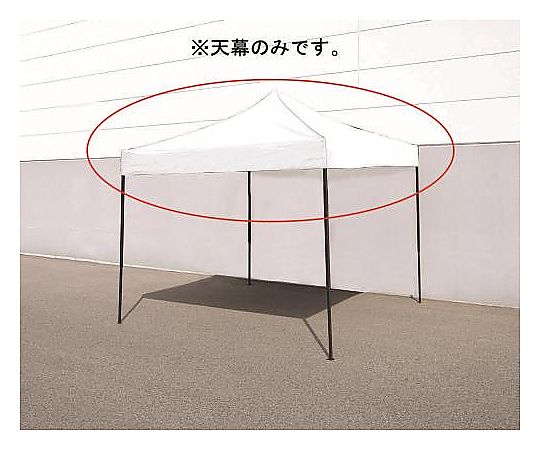 エスコ 天幕(3x3mテント用 白色) EA915-52 1個(ご注文単位1個)【直送品】