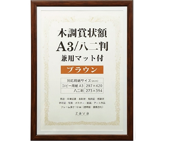 万丈 木調賞状額 兼用マット付 A3 ブラウン WSJ-A3-BR 1個(ご注文単位1個)【直送品】