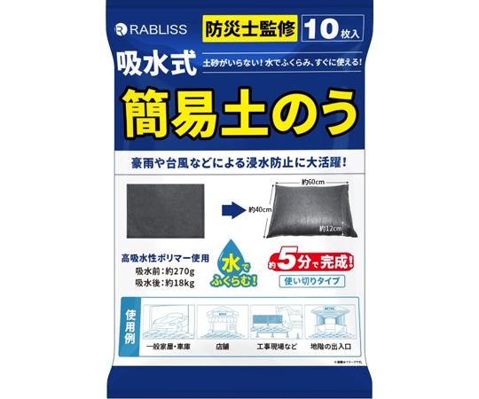 RABLISS 吸水式簡易土のう 1ケース(10枚×6袋入) KO375 1ケース(ご注文単位1ケース)【直送品】