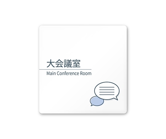 フジタ 室名札 白マットアクリル150角 会社向け minimal AC-1515 OA-KM1-0111 1枚(ご注文単位1枚)【直送品】