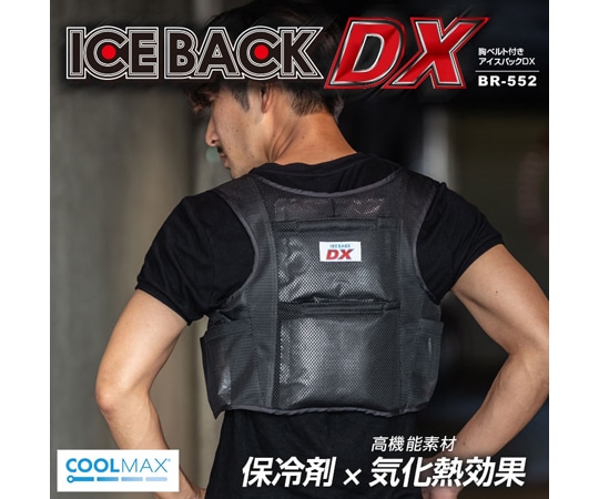 ブレイン アイスバックDX胸ベルト付き ブラック BR-552 1着(ご注文単位1着)【直送品】