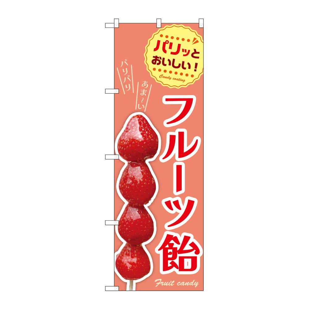 のぼり屋工房 のぼり フルーツ飴 54529 1枚（ご注文単位1枚）【直送品】