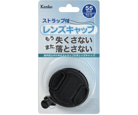 ケンコー・トキナー 紛失ストラップ付レンズキャップ 55mm KCL-ST55 1個（ご注文単位1個）【直送品】