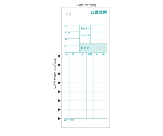 ヒサゴ お会計票 ミシン目8本 300枚入 3030 1セット(ご注文単位1セット)【直送品】