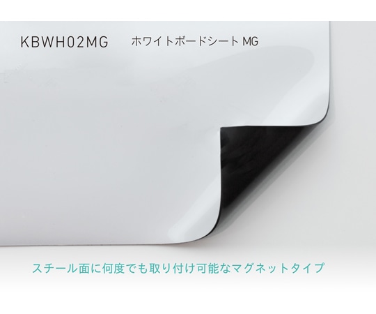 中川ケミカル ホワイトボードシート MG 1000mm幅 (マグネットタイプ) 2m KBWH02MG1000 1枚(ご注文単位1枚)【直送品】