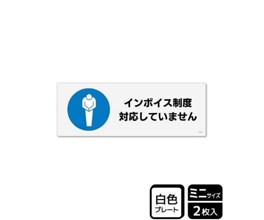 KALBAS プレート インボイス制度対応していません 2枚入 KTK8121 1袋(ご注文単位1袋)【直送品】
