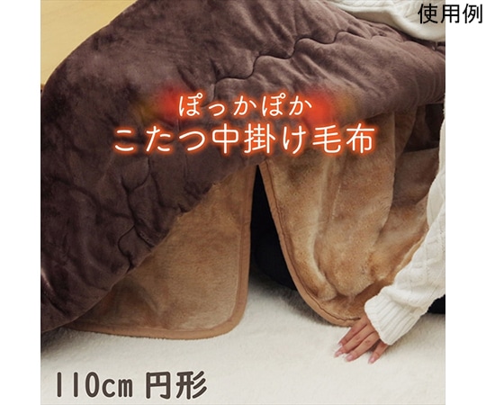アズワン こたつ布団用 中掛け毛布 洗える 円形 アクリル ブラウン 約110cm 1181380066740 1個(ご注文単位1個)【直送品】