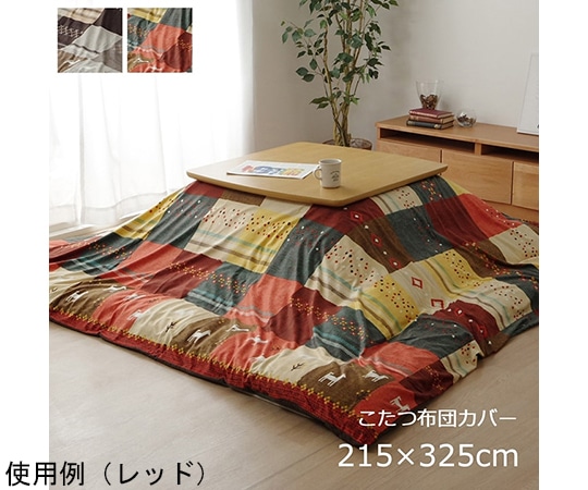 アズワン こたつカバー 長方形 カバー ギャッベ柄 ノルディック ブラウン 約215×325cm 1151800061806 1個(ご注文単位1個)【直送品】