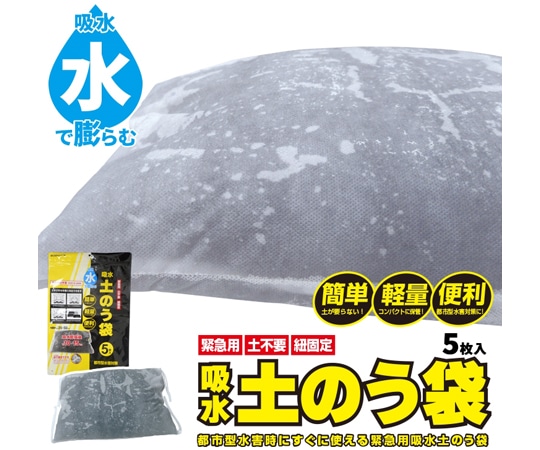 ブレイン 水でふくらむ吸水土のう袋(水のう)5枚入 BR-15000 1袋(ご注文単位1袋)【直送品】