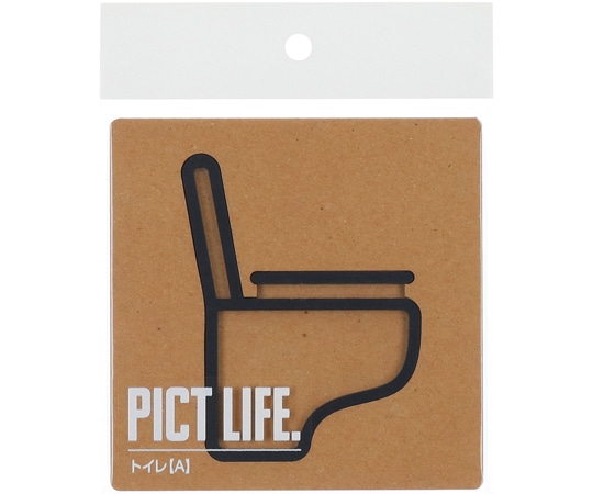 ハイロジック PICT LIFE トイレA 黒 00024708 1個（ご注文単位1個）【直送品】
