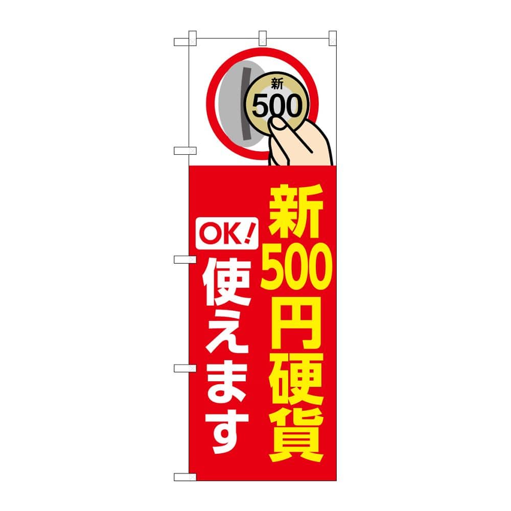 のぼり屋工房 のぼり 新500円硬貨使えます 赤 GNB-6744 1枚（ご注文単位1枚）【直送品】