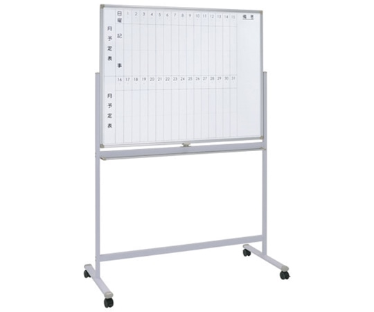 カグクロ 両面脚付きホワイトボードW1200(縦月予定/無地) WS-1290V 1台(ご注文単位1台)【直送品】