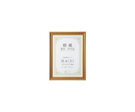 大仙 賞状額 金消 B4(大) J045C2900 1枚(ご注文単位1枚)【直送品】