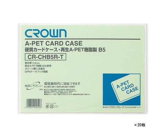 クラウン 再生カードケース B5判 1袋(20枚入) CR-CHB5R-TX20 1袋(ご注文単位1袋)【直送品】