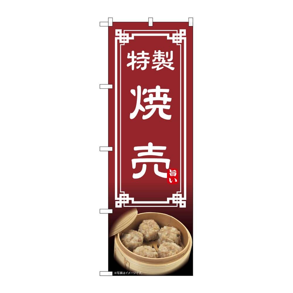 のぼり屋工房 のぼり 焼売 54309 1枚（ご注文単位1枚）【直送品】