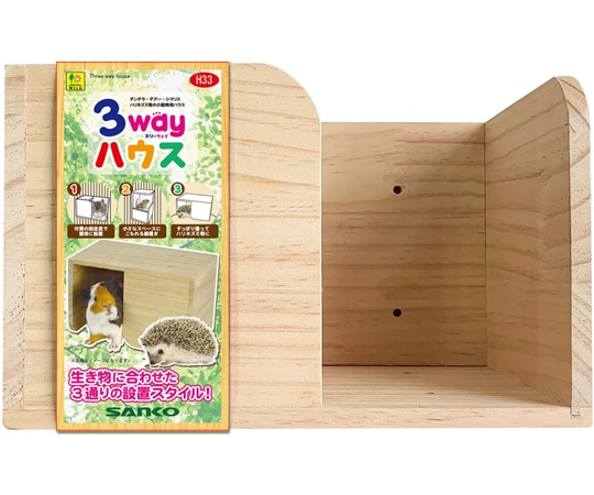三晃商会 スリーウェイハウス H33 1個（ご注文単位1個）【直送品】