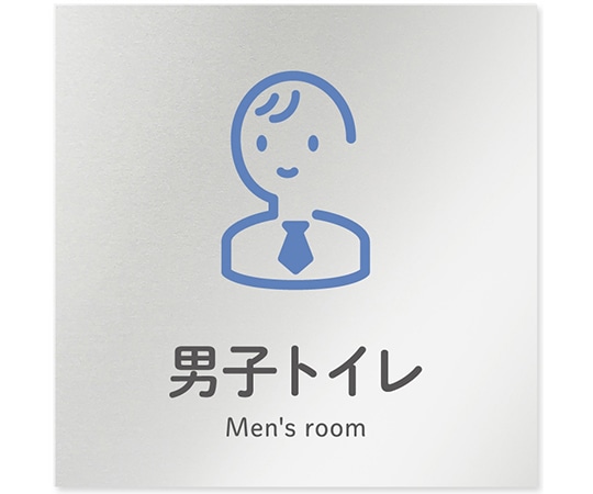 フジタ 室名札 アルミ板150角 会社向け ICON 男子トイレ AL-1515 OB-NT2-0103 1枚(ご注文単位1枚)【直送品】