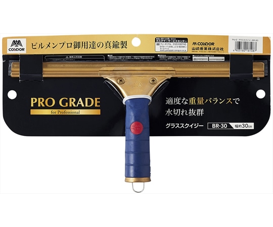 山崎産業(コンドル) Pro-G グラススクイジー BR-30  1個(ご注文単位1個)【直送品】