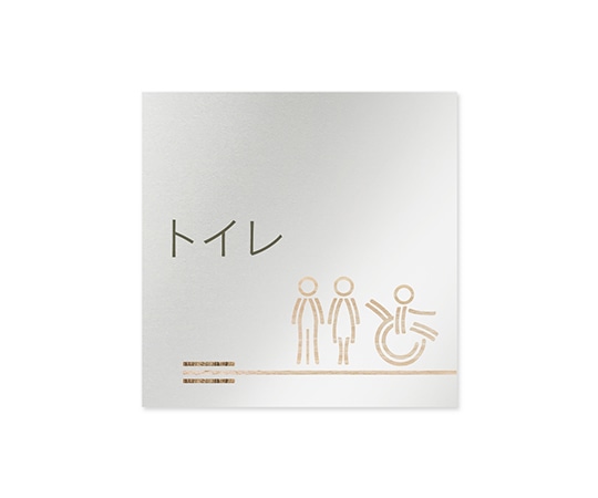 フジタ 室名札 アルミ板150角 会社向け 木目横帯 トイレ AL-1515 OB-IM1-0101 1枚(ご注文単位1枚)【直送品】