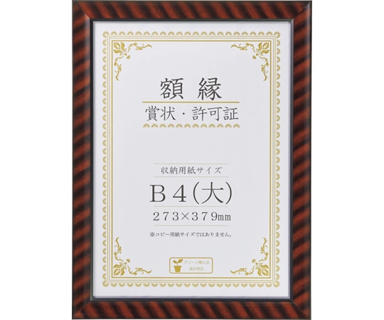 ライオン事務器 賞状額 金ラック R-B4判N  1枚(ご注文単位1枚)【直送品】