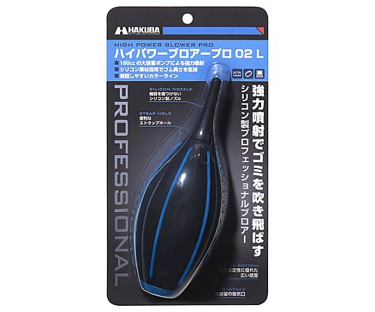 ハクバ写真産業 ハイパワーブロアープロ02 L ブルー KMC-84LBL 1個（ご注文単位1個）【直送品】