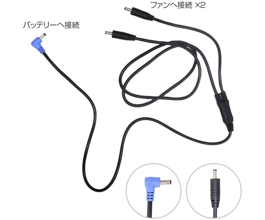 ブレイン 7.4V用胸スイッチなし 空調ウェア用 ケーブルのみ  1個(ご注文単位1個)【直送品】