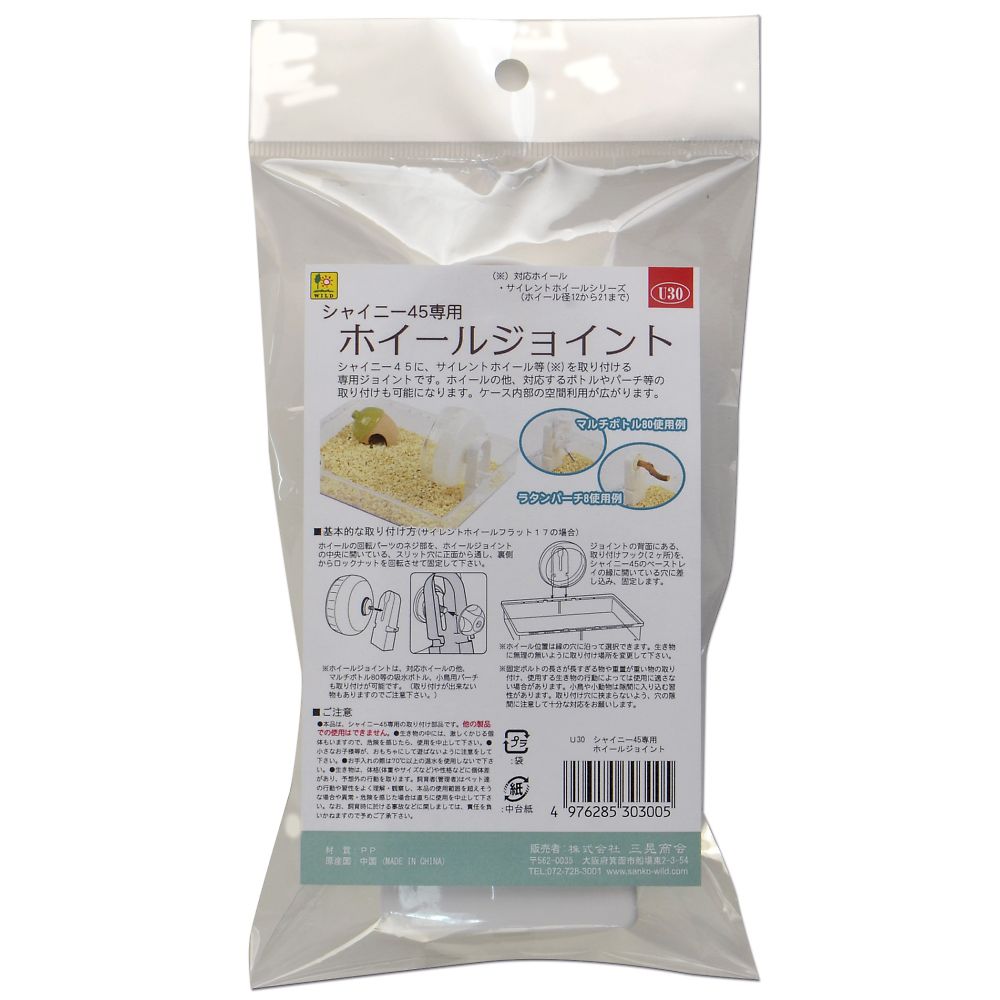 三晃商会 シャイニー45専用 ホイールジョイント U30 1個（ご注文単位1個）【直送品】