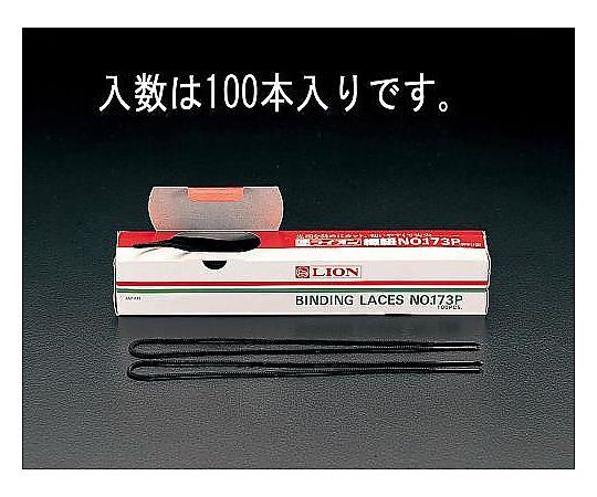 エスコ 450mm とじひも(100本) EA762FE-2 1箱(ご注文単位1箱)【直送品】