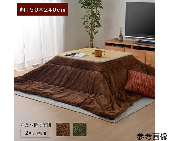 アズワン こたつ布団 長方形 お手入れ簡単 無地 掛け単品 グリーン 約190×240cm 1181140120211 1個(ご注文単位1個)【直送品】