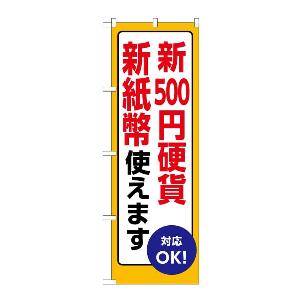 のぼり屋工房 のぼり 新500円硬貨新紙幣使えます GNB-6735 1枚（ご注文単位1枚）【直送品】