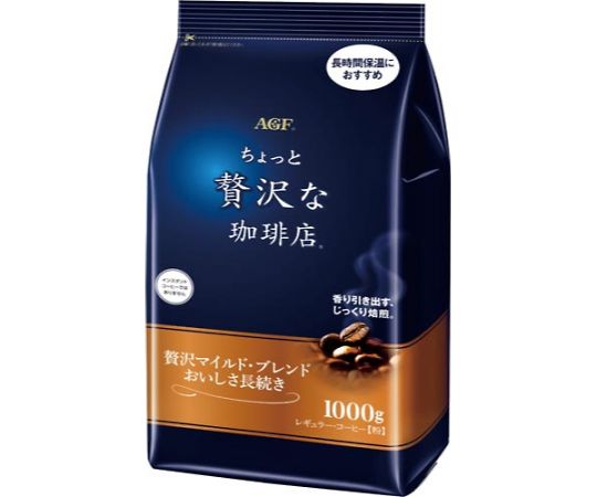 贅沢な珈琲店レギュラー贅沢マイルドブレンド1kg 05167 1袋※軽（ご注文単位1袋）【直送品】