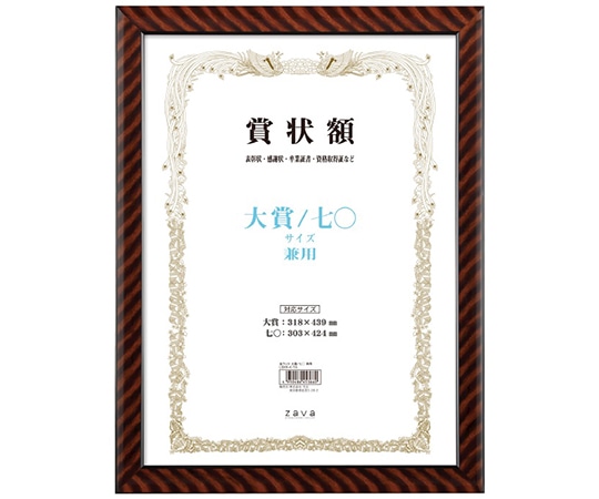 万丈 軽量賞状額 金ラック 大賞/七○判 LSKR-K-TA 1個(ご注文単位1個)【直送品】