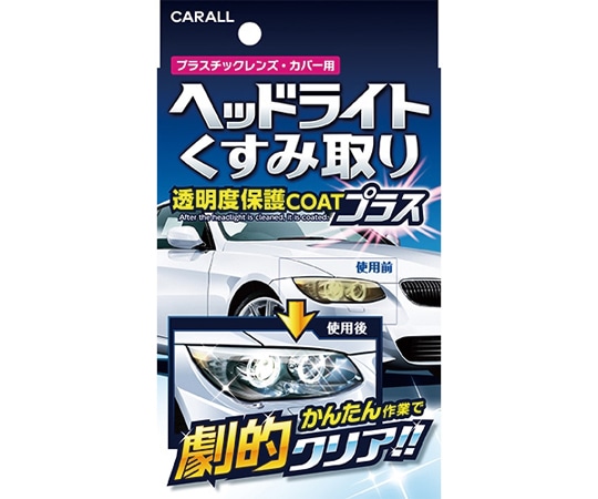CARALL ヘッドライトくすみ取り 2070 1個（ご注文単位1個）【直送品】