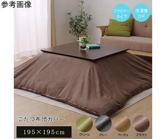アズワン 洗える こたつ掛けカバー 『アトリエ カバー』 ブラウン 約195×195cm ファスナー付き 1170210068060 1個(ご注文単位1個)【直送品】