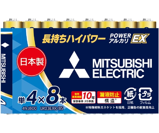 三菱電機 アルカリ乾電池EXRシリーズ 単4形 8本入 LR03EXR/8S 1パック(ご注文単位1パック)【直送品】