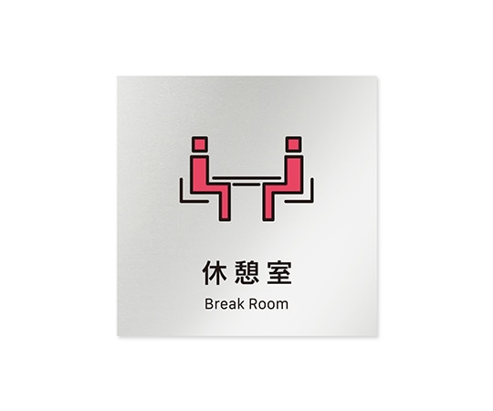 フジタ 室名札 アルミ板150角 会社向け Vivid 休憩室 AL-1515 OB-IM3-0116 1枚(ご注文単位1枚)【直送品】