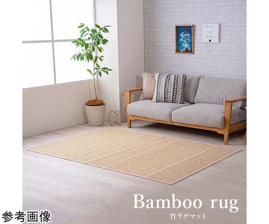 アズワン 竹ラグマット 約140cm丸 1100980016901 1個（ご注文単位1個）【直送品】