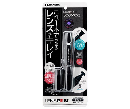 ハクバ写真産業 レンズペン3 ブラック KMC-LP12B 1個（ご注文単位1個）【直送品】