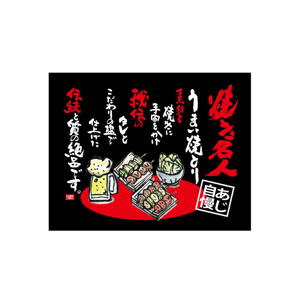 のぼり屋工房 口上書き幕 焼とり焼き名人 黒 54589 1枚（ご注文単位1枚）【直送品】