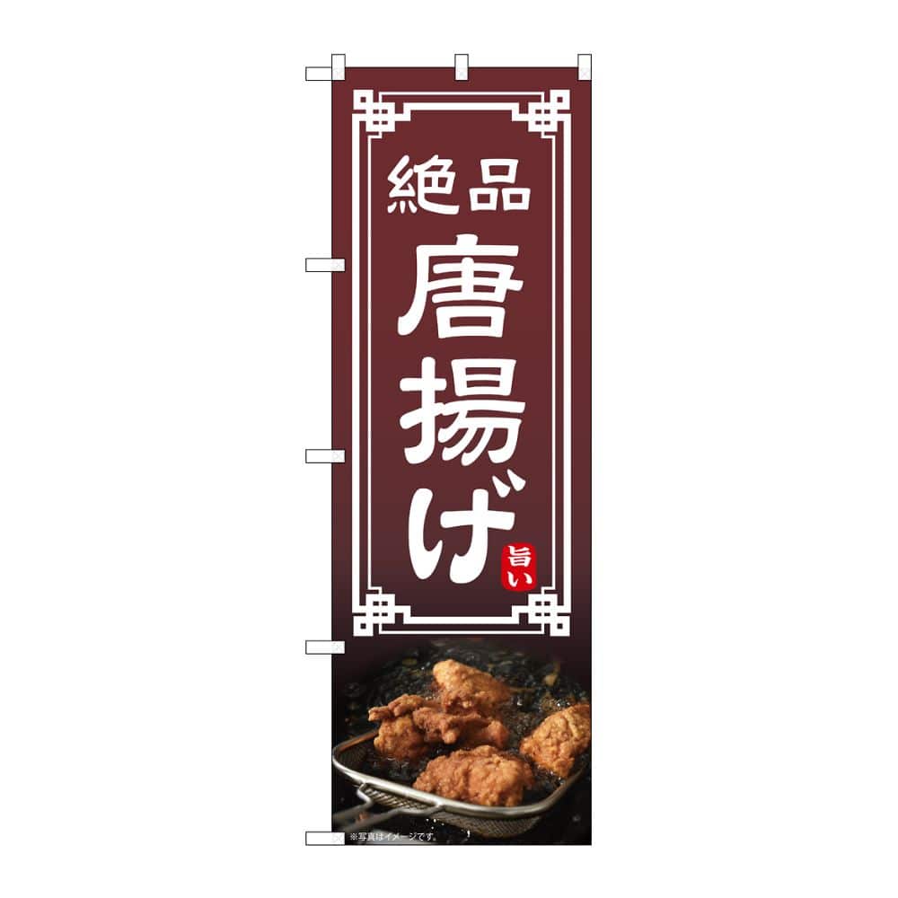 のぼり屋工房 のぼり 唐揚げ 54293 1枚（ご注文単位1枚）【直送品】