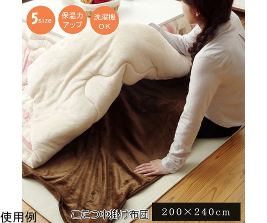 アズワン こたつ布団用 中掛け毛布 フランネル 『フラリー』 ブラウン 約200×240cm 1181480062740 1個(ご注文単位1個)【直送品】