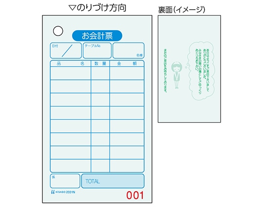ヒサゴ お会計票 色上質 NO.入 1セット(500枚入) 2031N 1セット(ご注文単位1セット)【直送品】