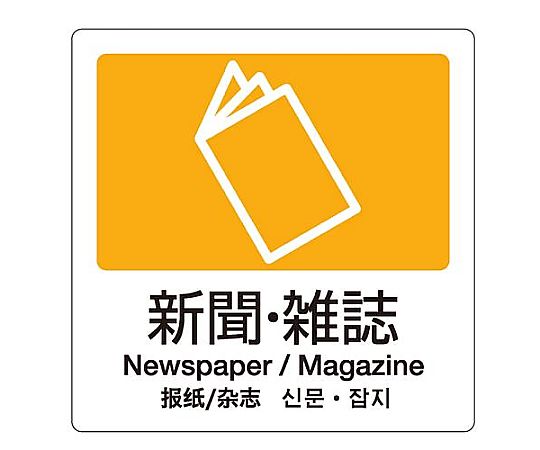 テラモト 160x160mm 分別シール(透明/新聞・雑誌) EA983CH-11 1枚(ご注文単位1枚)【直送品】