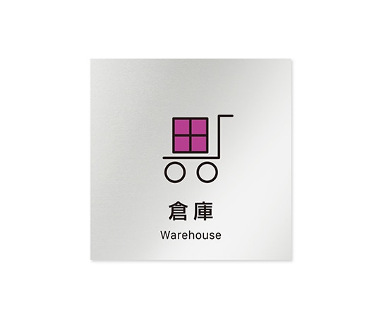 フジタ 室名札 アルミ板150角 会社向け Vivid 倉庫 AL-1515 OB-IM3-0118 1枚(ご注文単位1枚)【直送品】