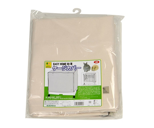 三晃商会 イージーホーム60用 ケージカバー 499 1枚（ご注文単位1枚）【直送品】