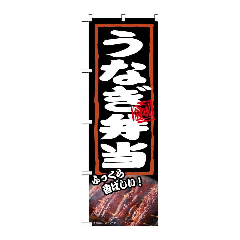 のぼり屋工房 のぼり うなぎ弁当 ふっくら 54379 1枚（ご注文単位1枚）【直送品】