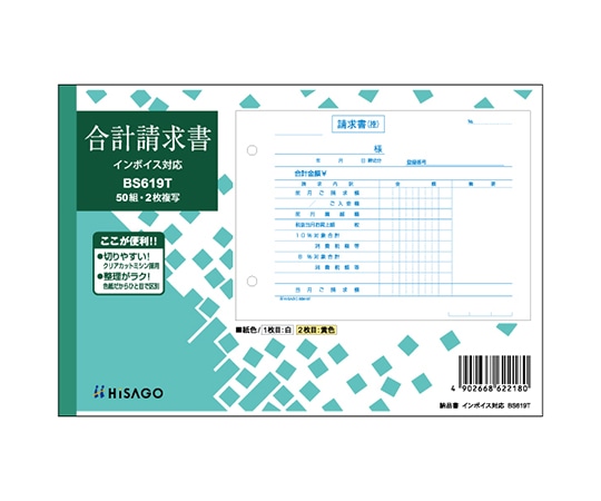 ヒサゴ 合計請求書インボイス 1セット(50枚入) BS619T 1セット(ご注文単位1セット)【直送品】