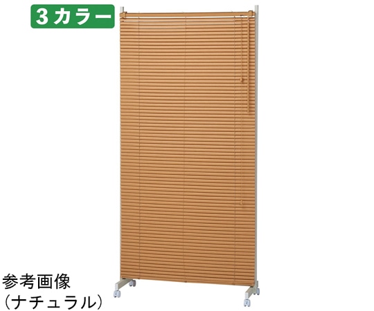 ストア・エキスプレス キャスター付きブラインドパーティション W90cm ナチュラル 61-801-60-2 1台(ご注文単位1台)【直送品】