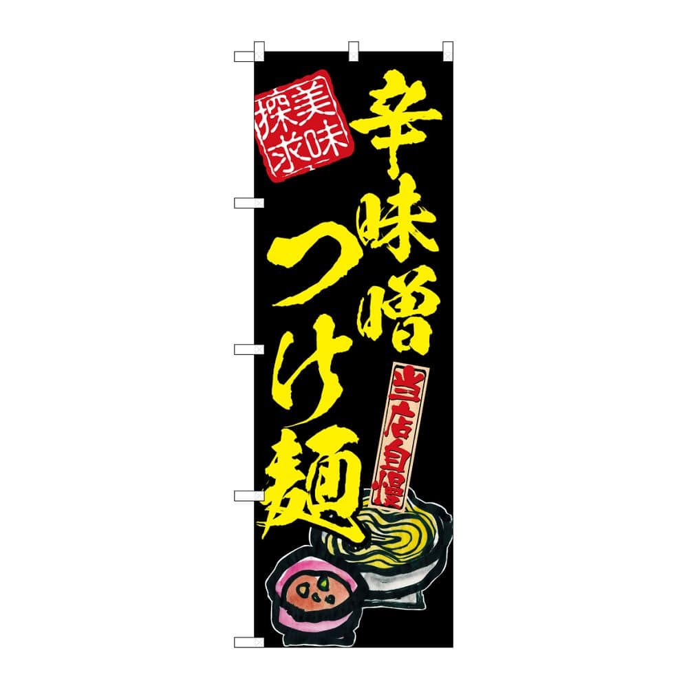のぼり屋工房 のぼり 辛味噌つけ麺 美味探求 黄 54543 1枚（ご注文単位1枚）【直送品】